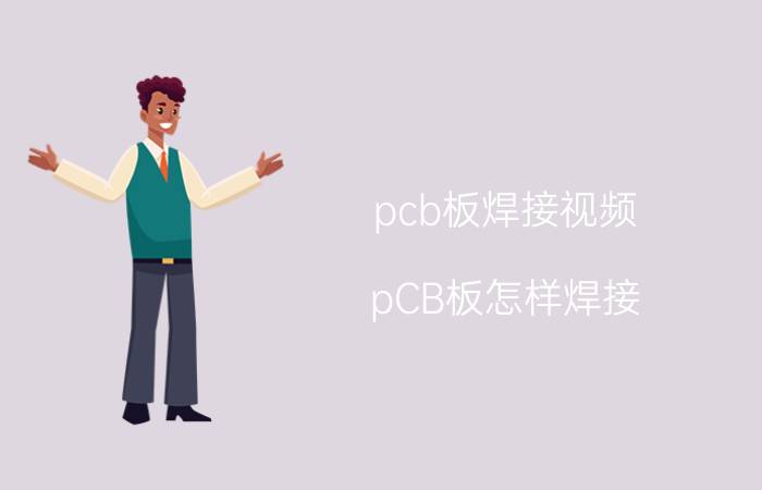 pcb板焊接视频 pCB板怎样焊接？